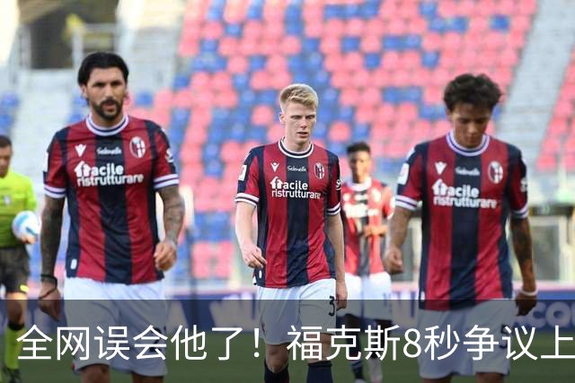 全网误会他了！福克斯8秒争议上篮并非上头，真实思路太清醒！