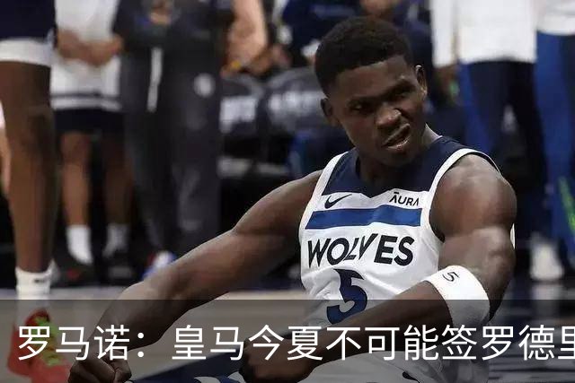 罗马诺：皇马今夏不可能签罗德里，B席加盟意味着罗德里已结束了