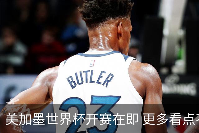 美加墨世界杯开赛在即 更多看点不容错过
